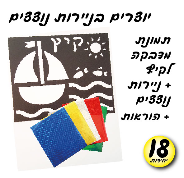 מארז 18 ניירות נוצצים קיץ