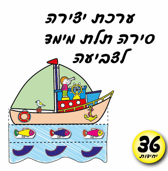 מארז 36 יח' ערכת יצירה סירה תלת מימד
