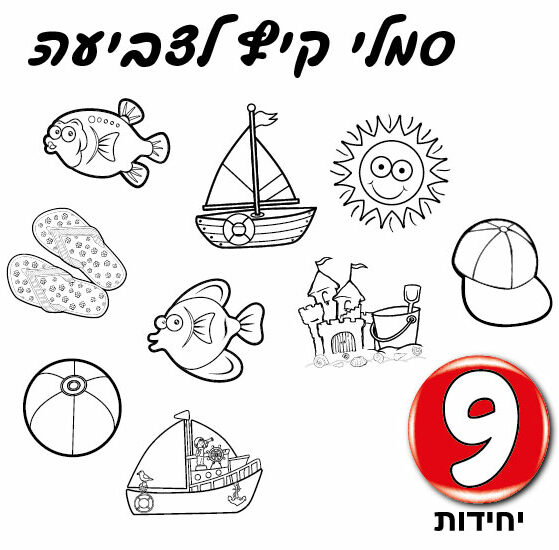 מארז ערכת יצירה סמלי קיץ לצביעה