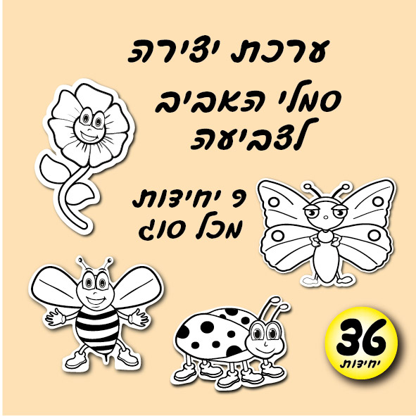 מארז 36 סמלי אביב לצביעה