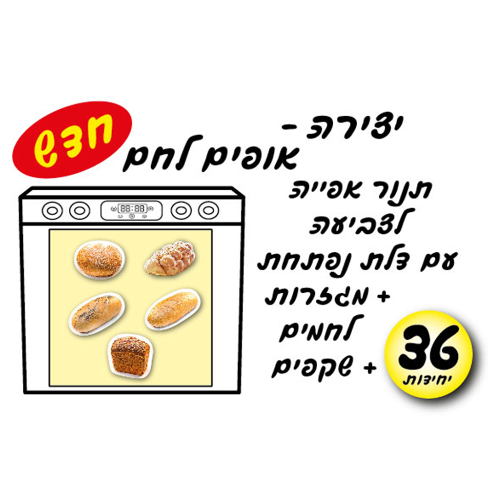 מארז 36 יח' ערכת יצירה אופים לחם
