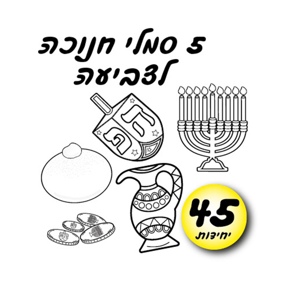 מארז 45 יח' סמלי חנוכה לצביעה