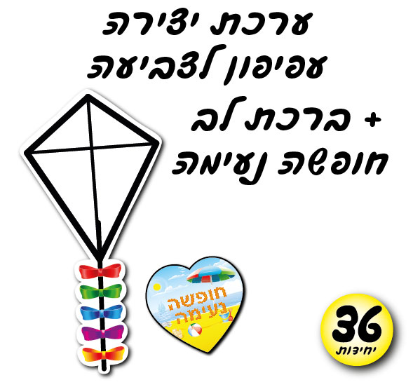מארז 36 ערכת יצירה עפיפון