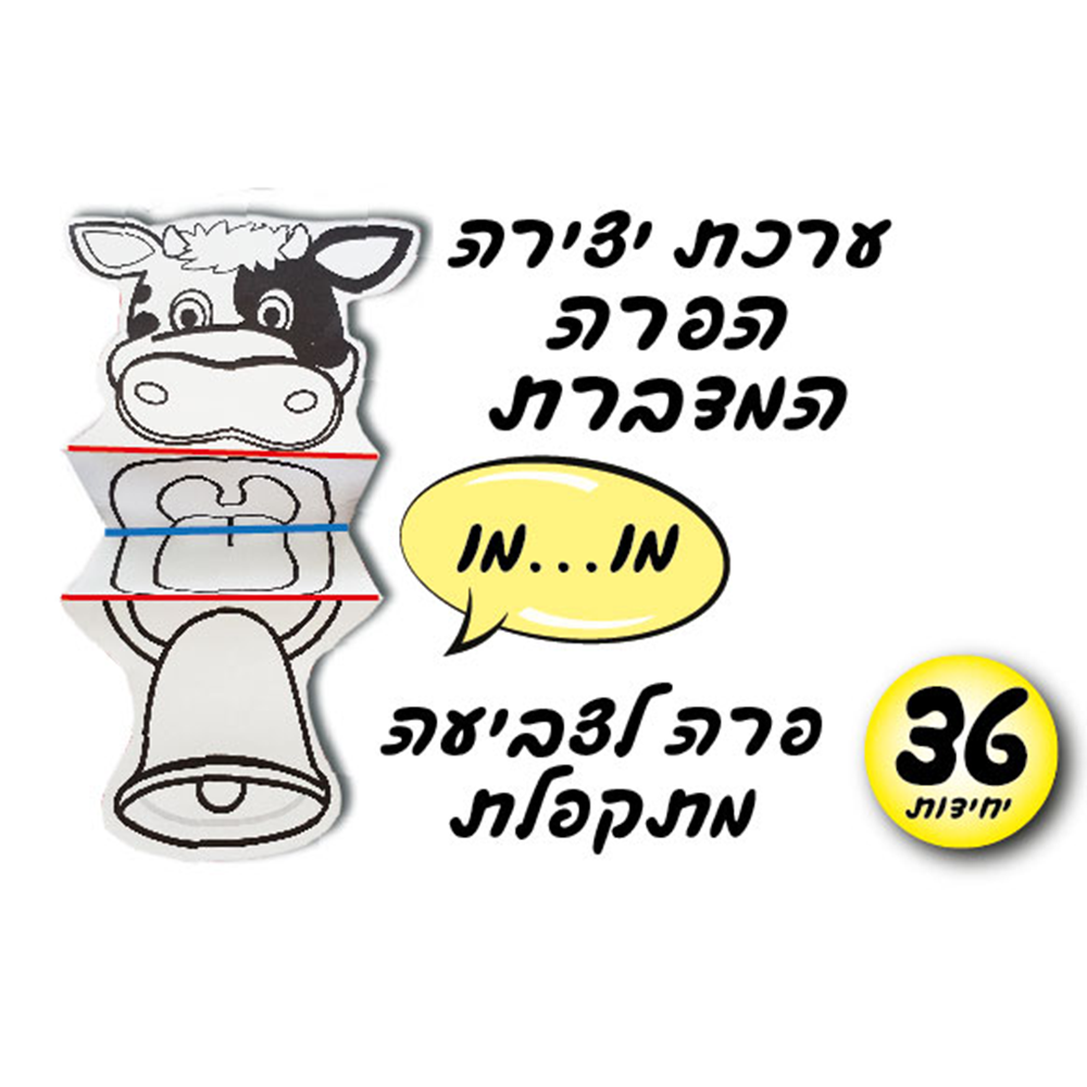 מארז 36 יח' ערכת יצירה הפרה המדברת