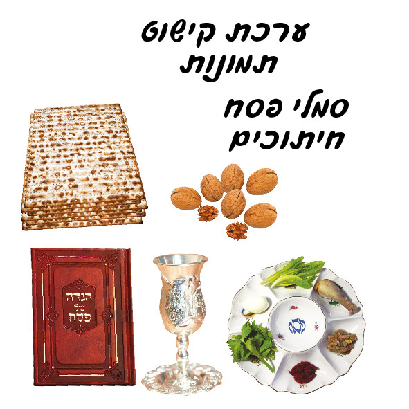 ערכת קישוט לקיר תוכן סמלי פסח