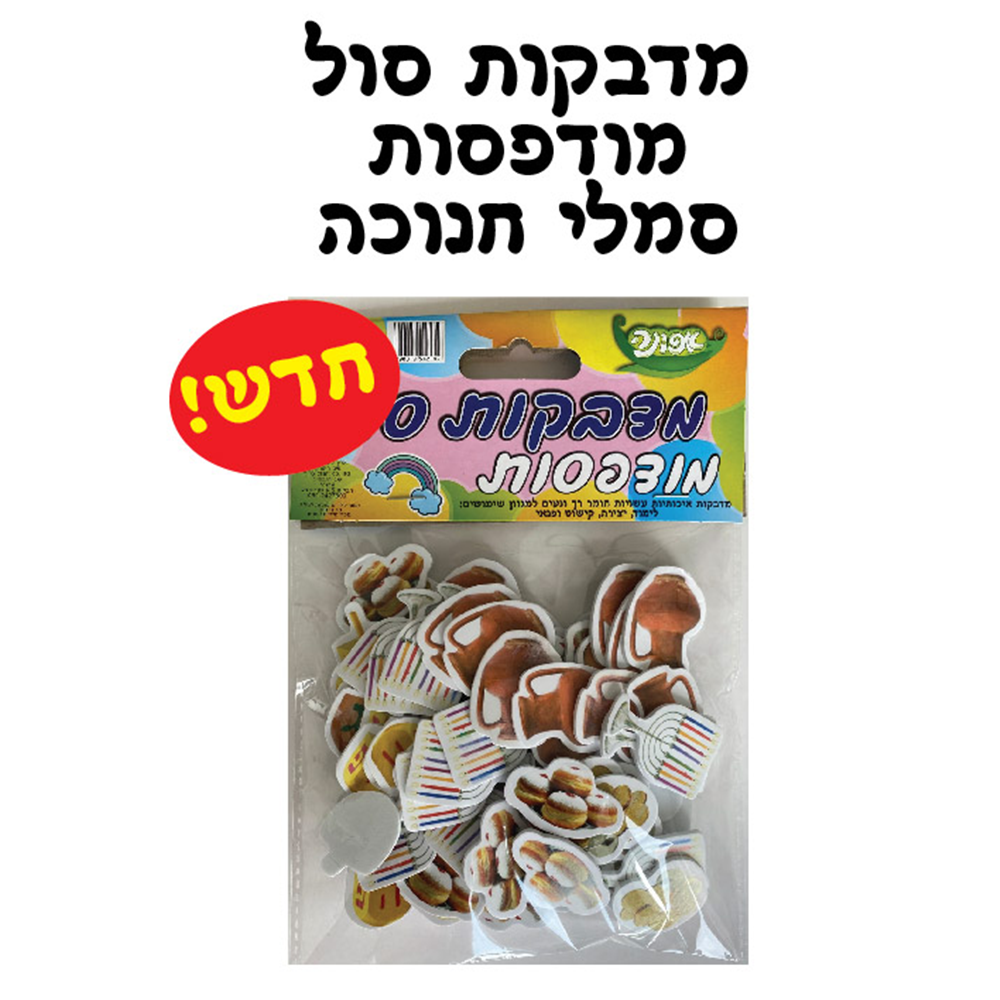 מדבקות סול חנוכה דגמים שונים