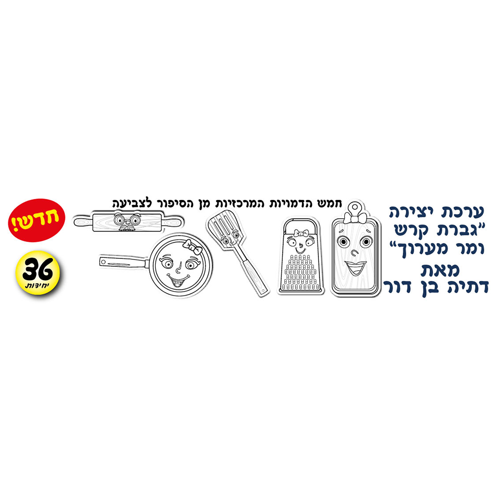 מארז 36 יח' ערכת יצירה גברת קרש