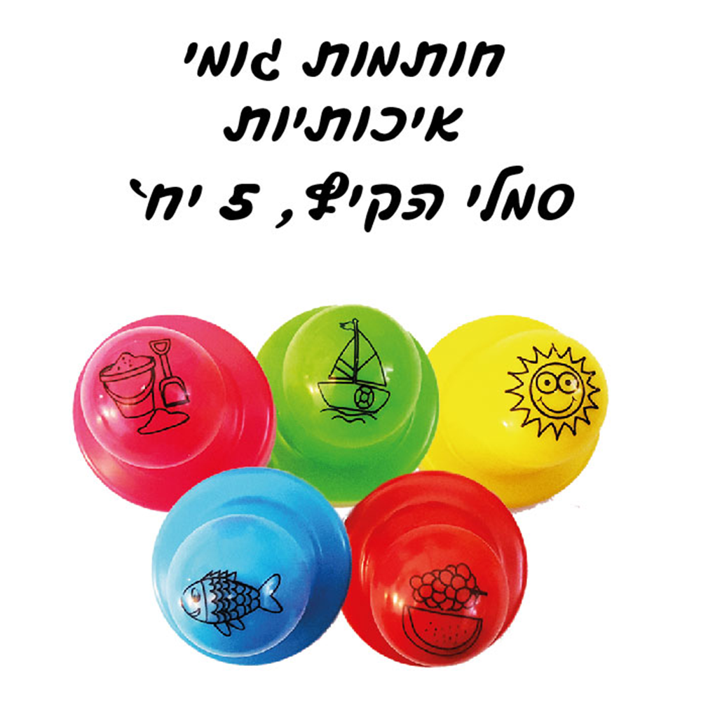 מארז 5 חותמות קיץ