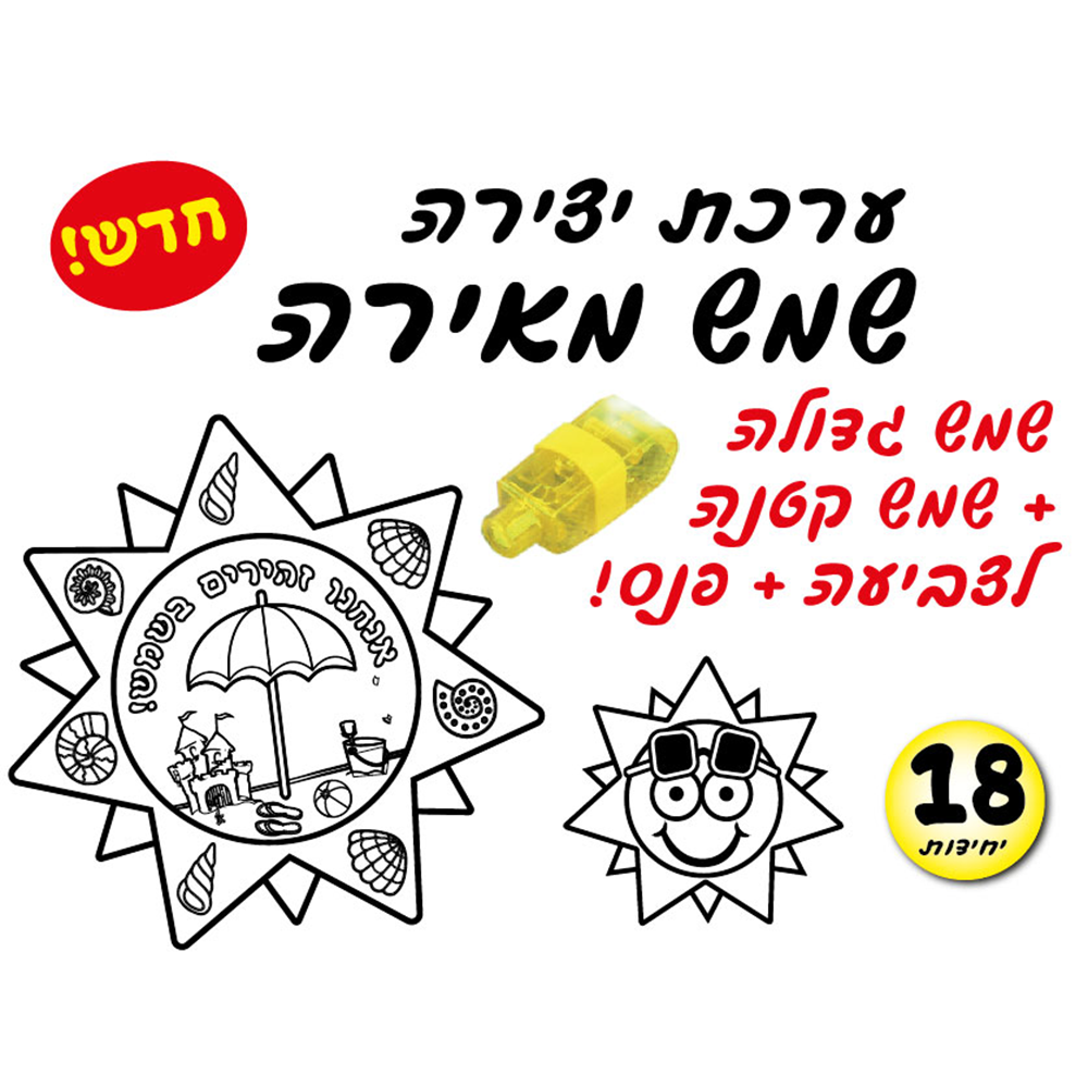 מארז 18 יח' ערכת שמש מאירה + פנס