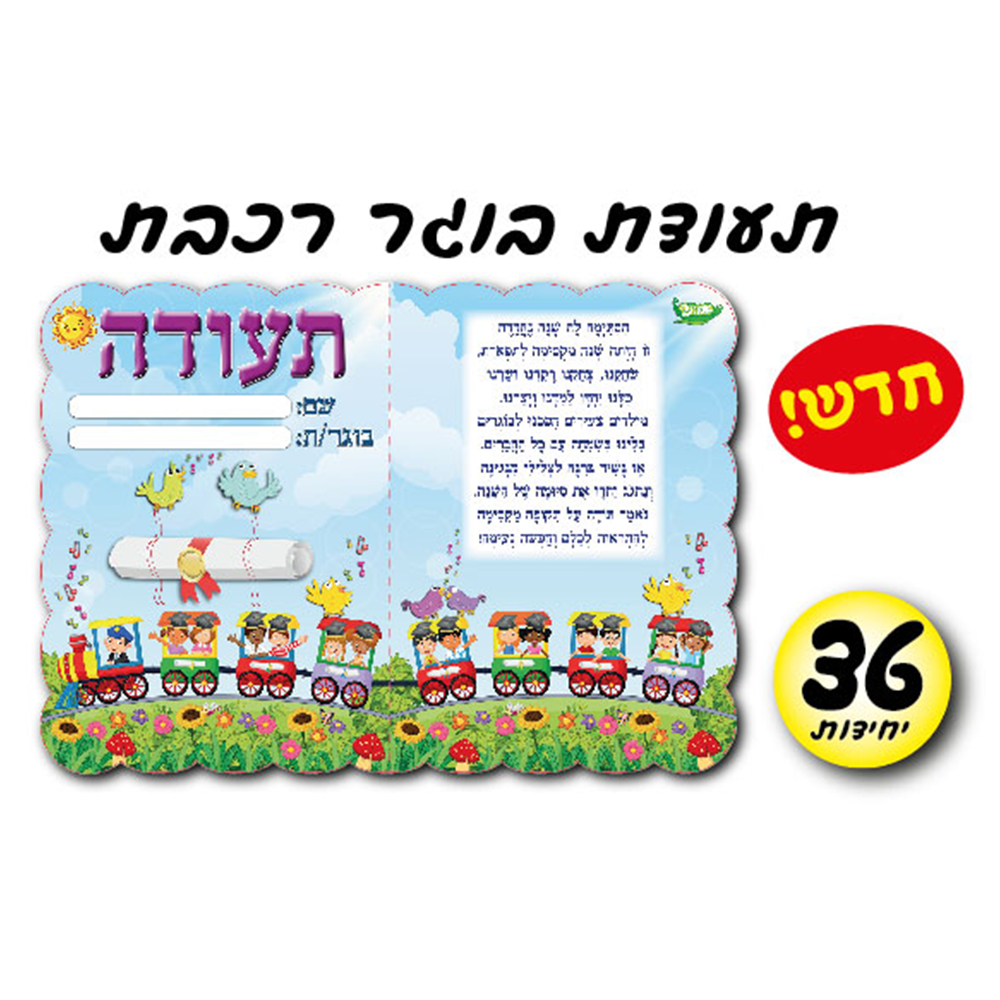 מארז 36 יח' תעודת בוגר דגם רכבת