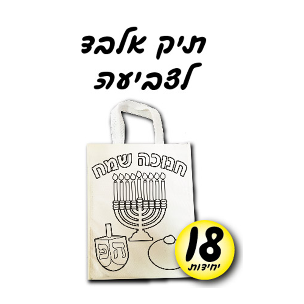 מארז 18 יח' תיק אלבד חנוכה