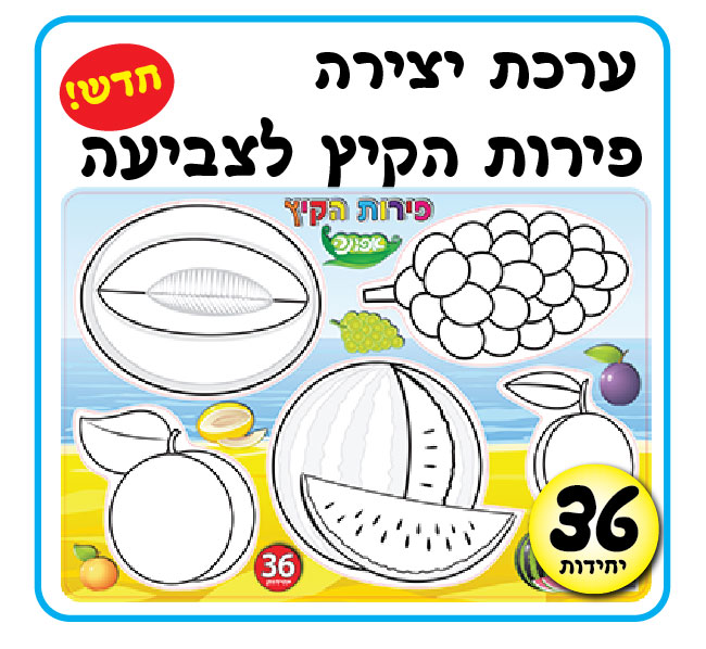 מארז 36 יח' ערכת יצירה פירות קיץ