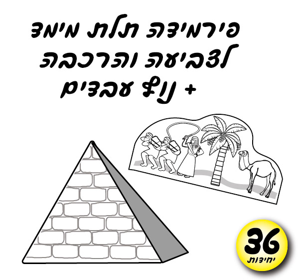מארז 36 ערכת יצירה פירמידה להרכבה תלת מימד