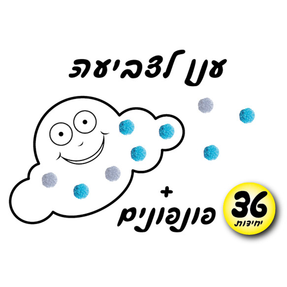 מארז 36 יח' ערכת יצירה ענן + פונפונים