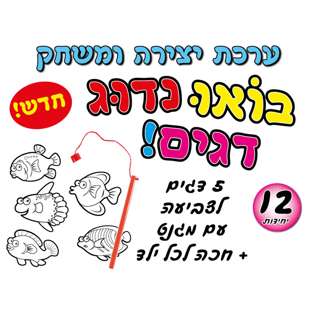 מארז 12 יח' ערכת יצירה דגים
