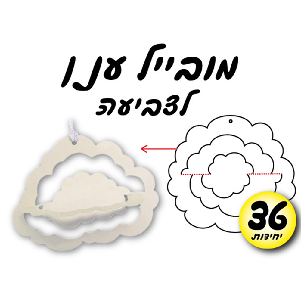 מארז 36 יח' מובייל ענן לצביעה