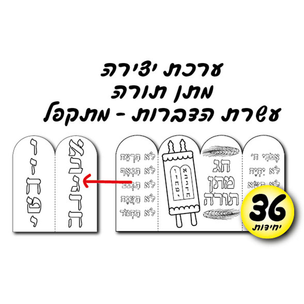 מארז 36 ערכת יצירה מתן תורה