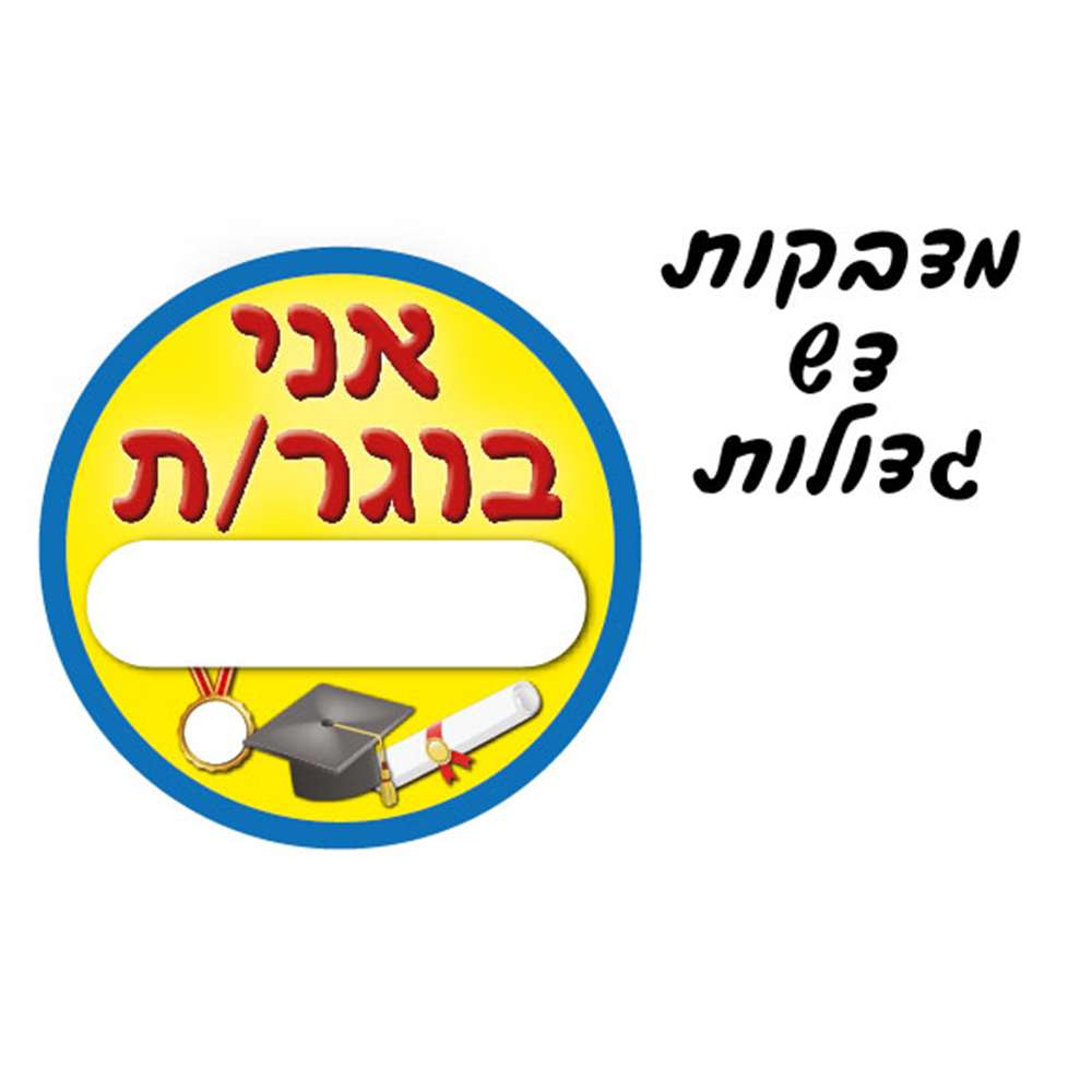 מארז 36 יח' מדבקות דש גדולות בוגר/ת