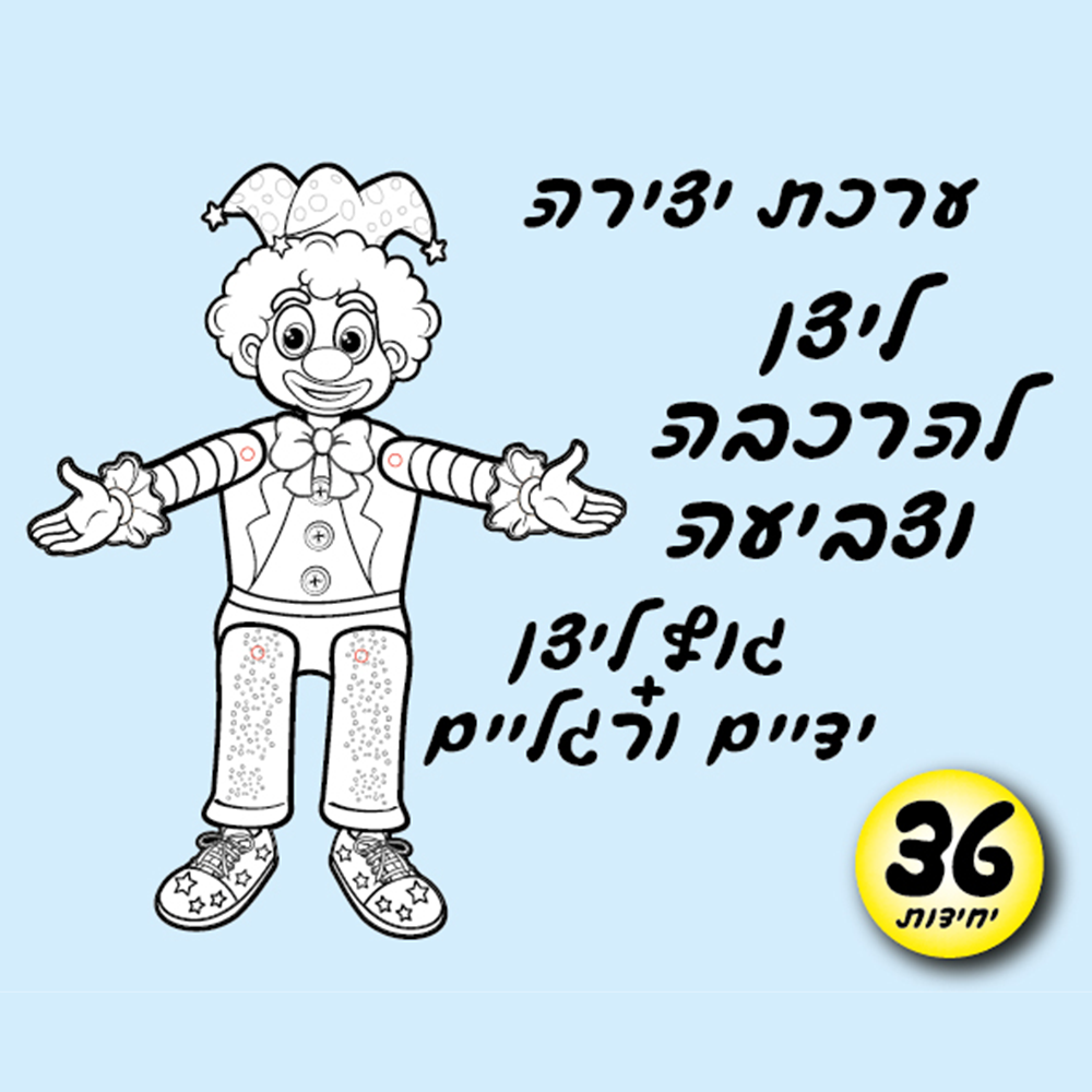 מארז 36 יח' ערכת יצירה ליצן להרכבה ולצביעה