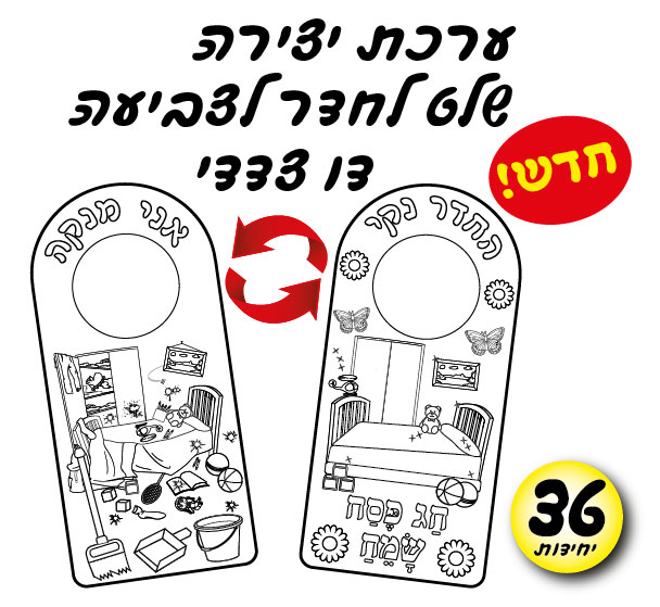 מארז 36 ערכת יצירה שלט לחדר לצביעה דו צדדי