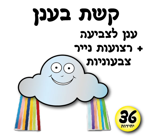 מארז 36 יח' קשת בענן לצביעה ויצירה