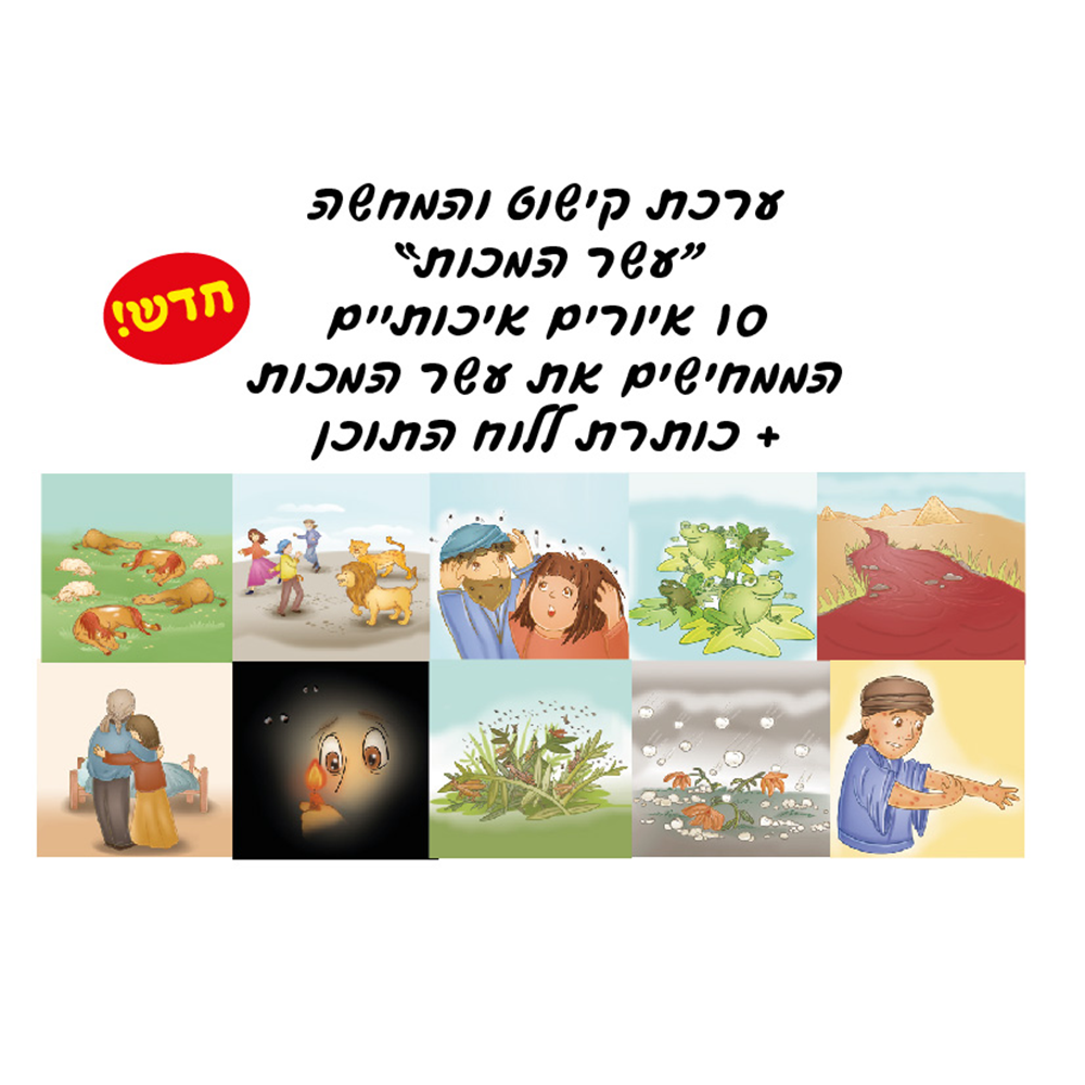 ערכה לקיר תוכן עשרת המכות