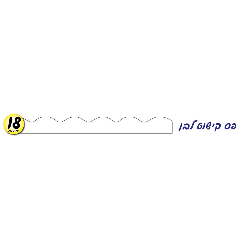 מארז 18 יח' פס קישוט לבן