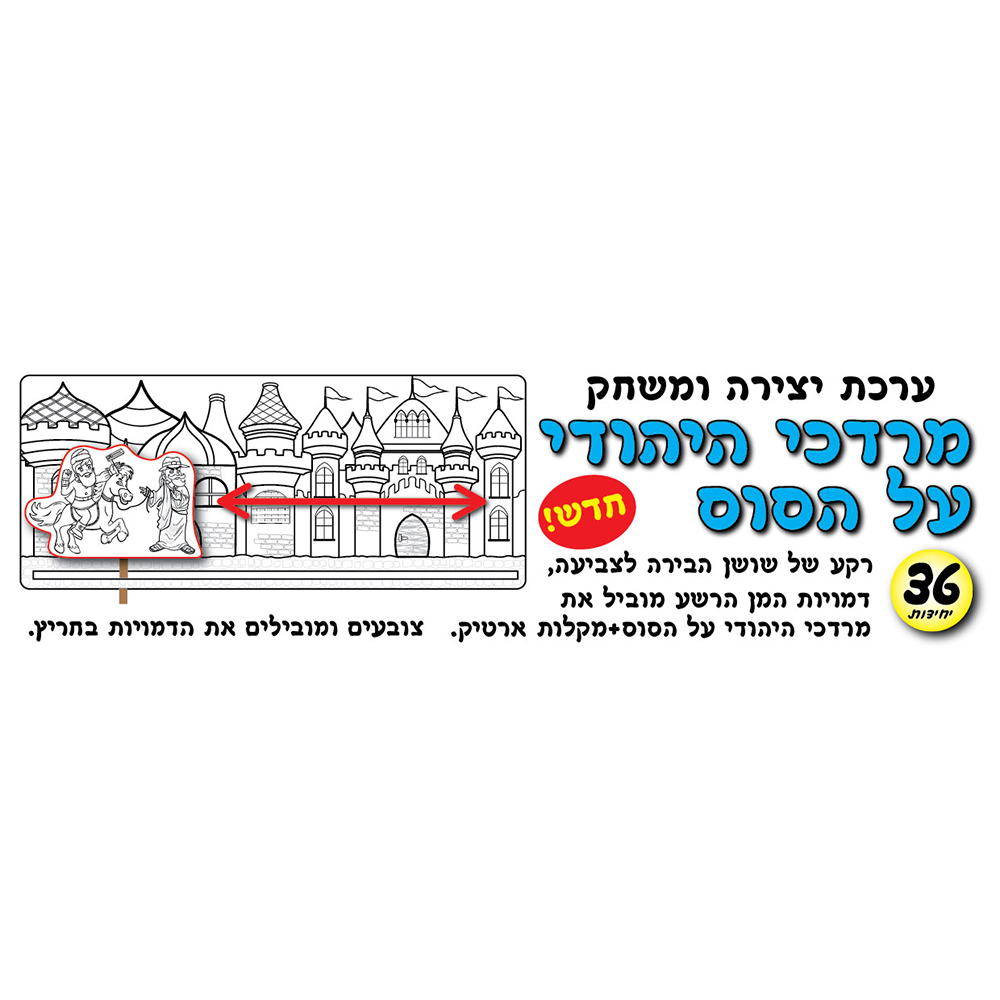 מארז 36 יח' ערכת יצירה משחק מרדכי היהודי על סוס
