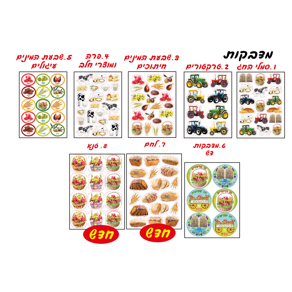 מדבקות שבועות