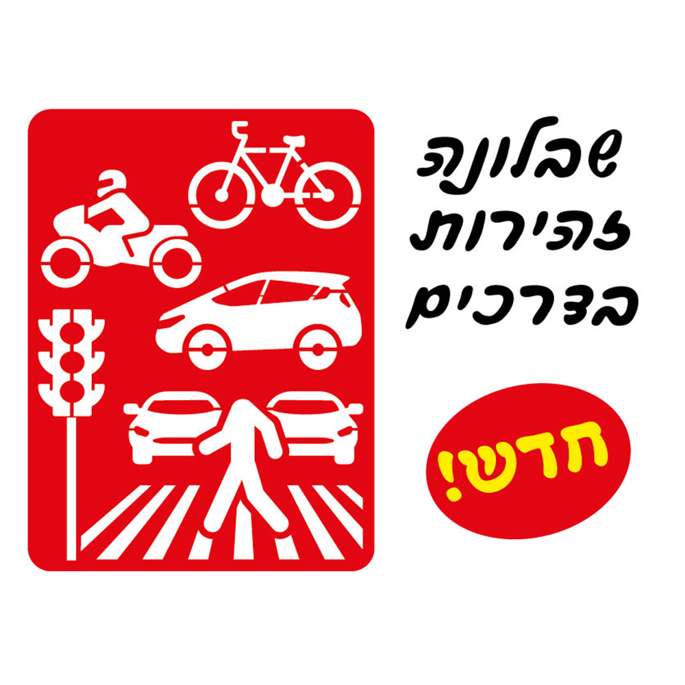שבלונה זהירות בדרכים