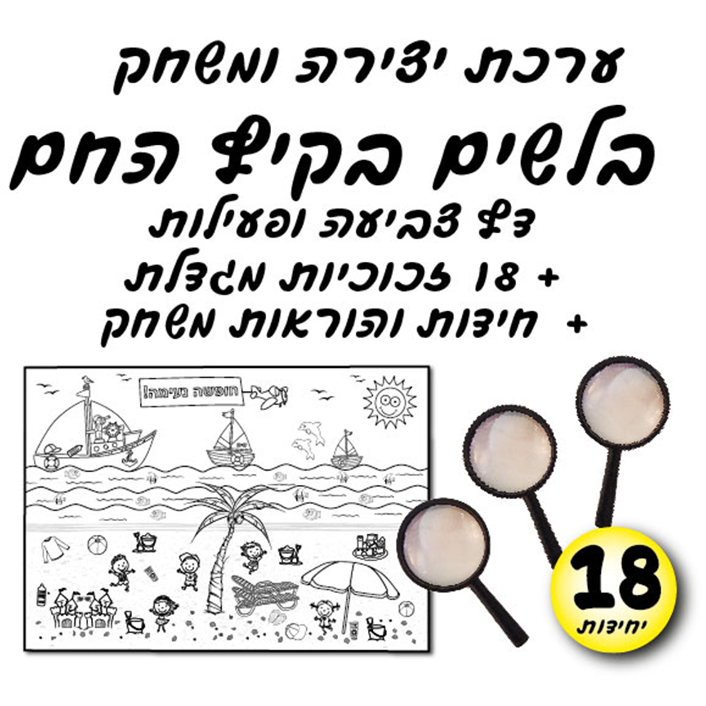 מארז 18 יח' ערכת יצירה בלשים