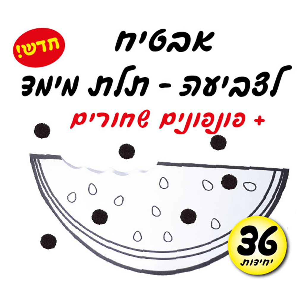 מארז 36 יח' אבטיח לצביעה