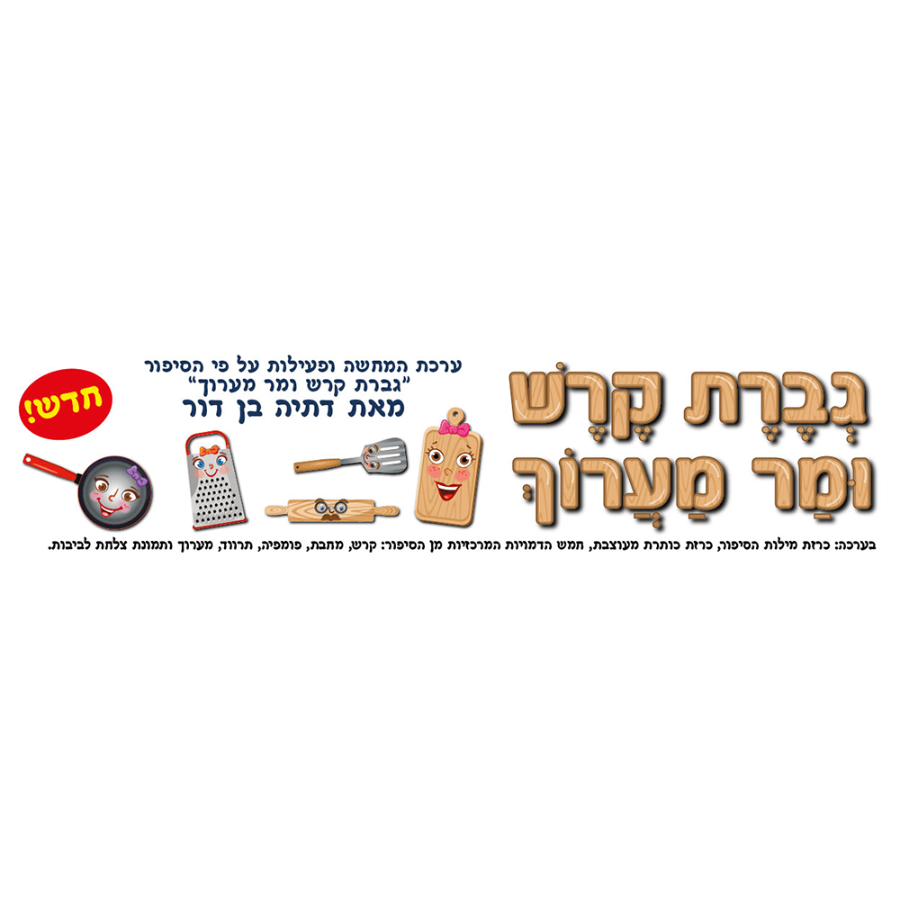 ערכה ללוח תוכן גברת קרש