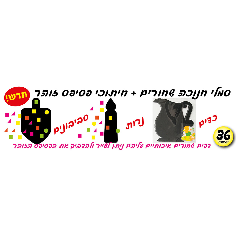 מארז 36 יח' סמלי חנוכה שחורים + פסיפס זוהרים