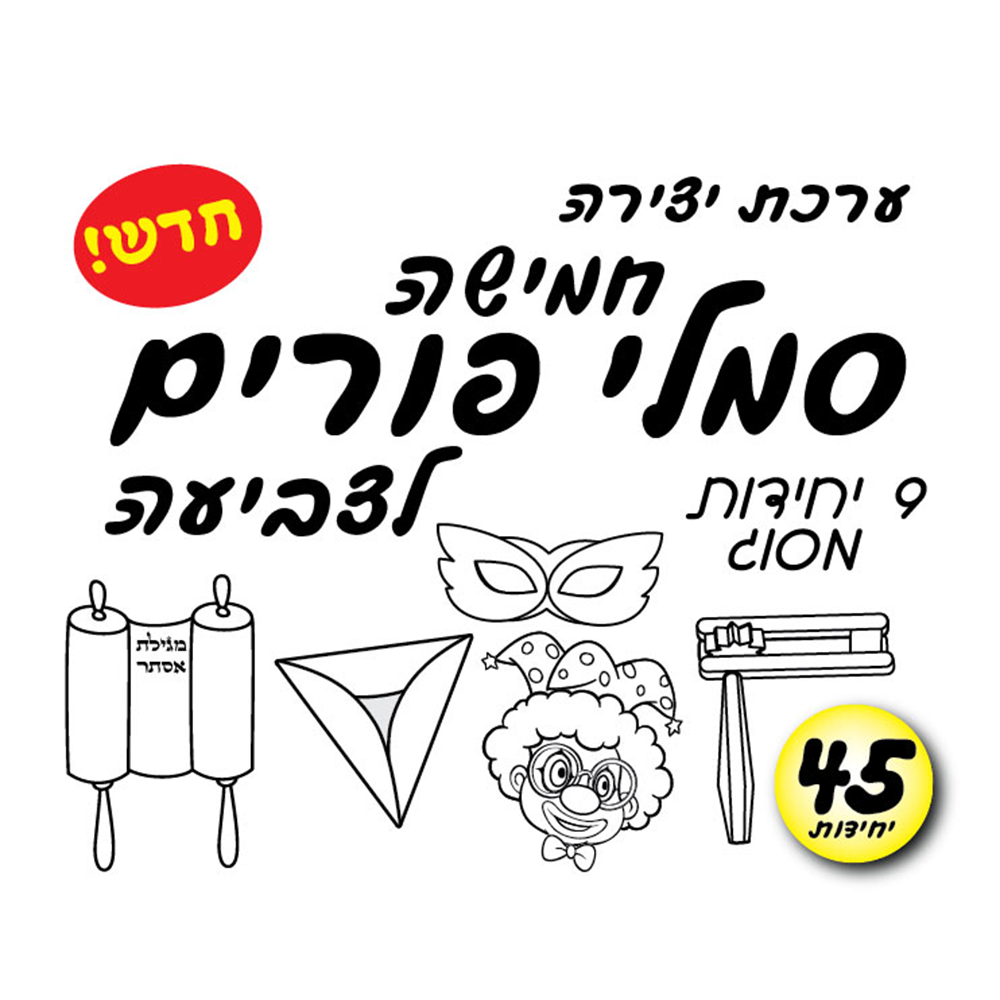 מארז 36 יח' ערכת יצירה סמלי פורים