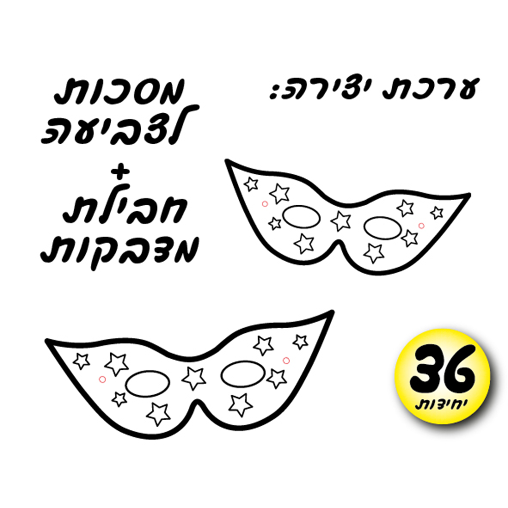 מארז 36 יח' ערכת יצירה מסכה