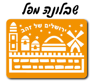 שבלונה ירושלים של זהב ממפל