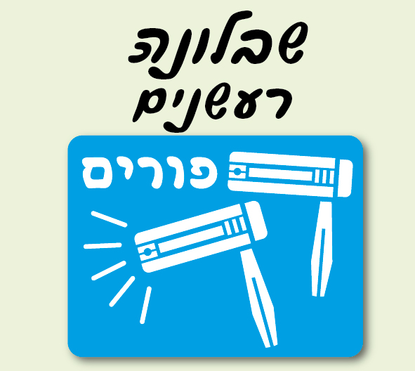 שבלונה רעשנים