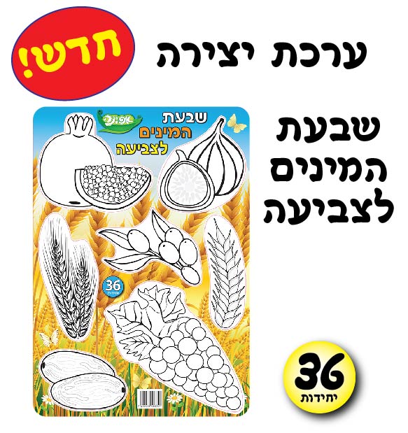 מארז 36 יח' שבעת המינים לצביעה