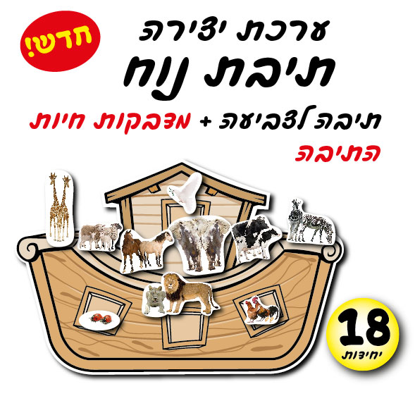 מארז 18 יח' ערכת יצירה תיבת נוח