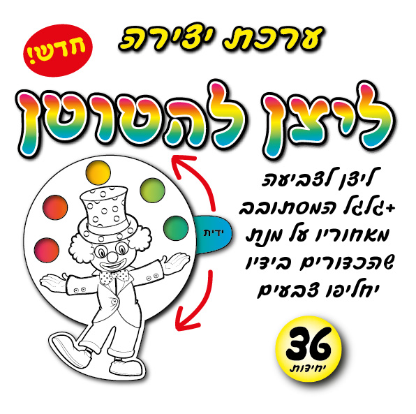 מארז 36 ערכת יצירה ליצן להטוטן