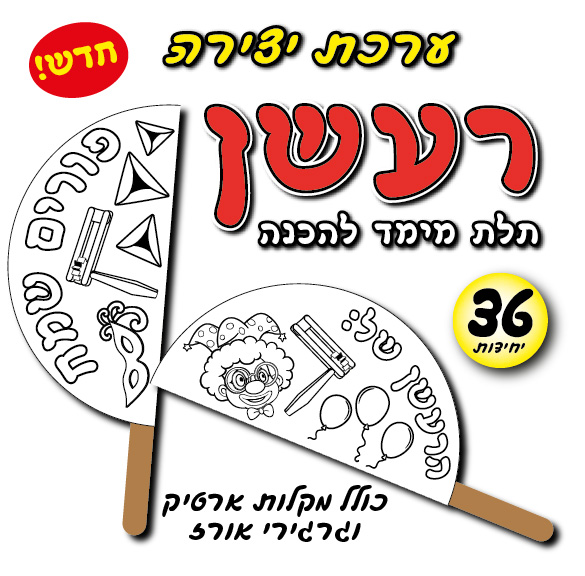 מארז 36 יח' ערכת יצירה רעשן