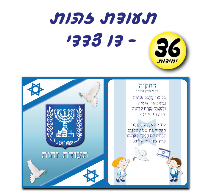 מארז 36 יח' תעודת זהות דו צדדי