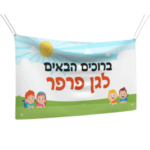 שמשוניות לגני ילדים