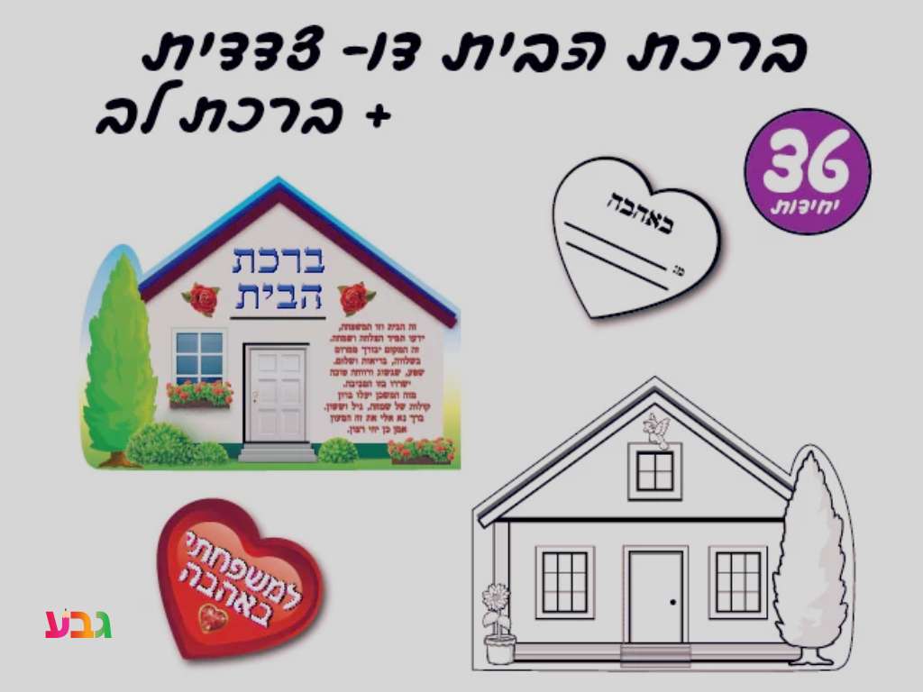 ברכת הבית מעוצב