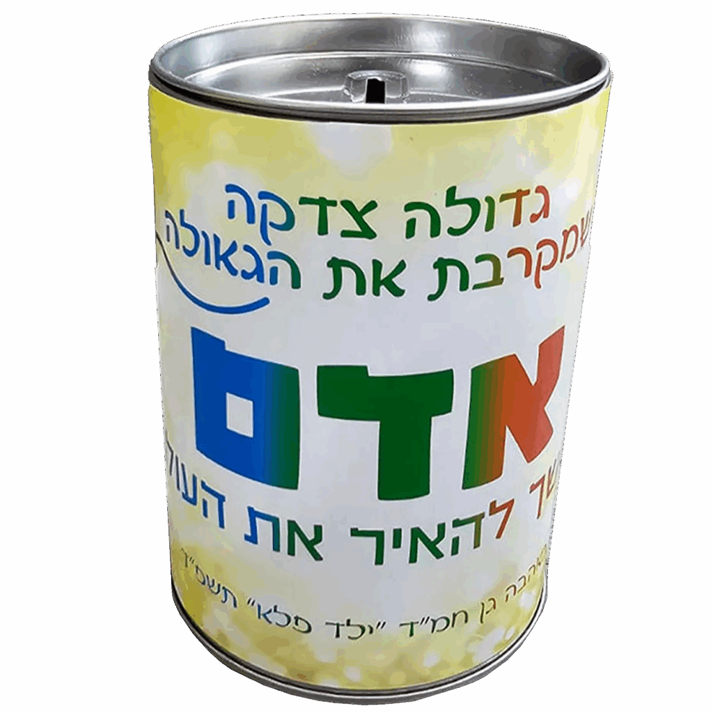 קופת צדקה מתנה לילדים