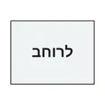 לרוחב