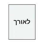 לאורך