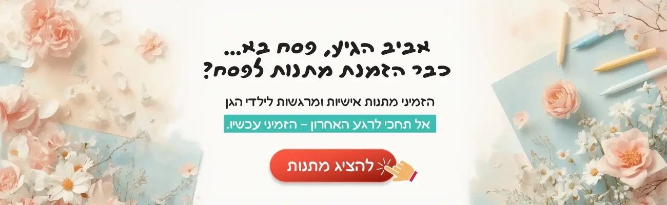 אביב הגיע פסח בא