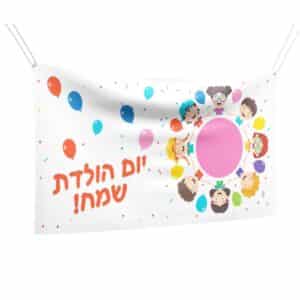 שמשונית יום הולדת